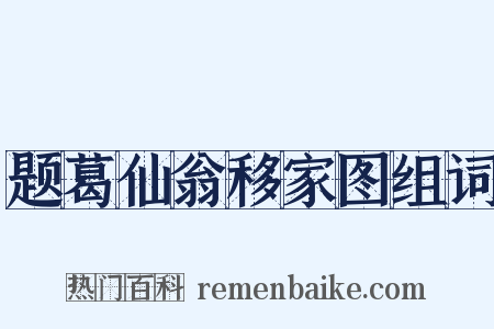 题葛仙翁移家图组词是什么意思的图片